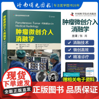 肿瘤微创介入消融学 适合介入科 放射科 肿瘤科及其他相关科室的医师 技师及医学生参考 导管消融术 张肖主译 中国科学技术