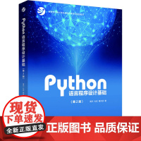 Python语言程序设计基础(第2版) 嵩天,礼欣,黄天羽 著 程序设计(新)大中专 正版图书籍 高等教育出版社