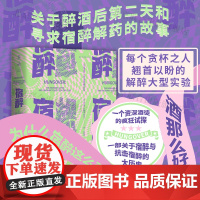 []宿醉 : 关于醉酒后第二天和寻求宿醉解药的故事幽默风趣环球冒险游记解醉酒实验历史未读社会科学随笔小说图书籍