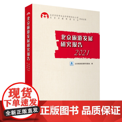 北京旅游发展研究报告2021北京旅游发展研究基地编中国旅游发展年度报告9787563743926旅游教育出版社