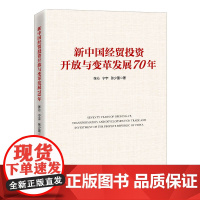 新中国经贸投资开放与变革发展70年