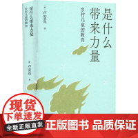 是什么带来力量 乡村儿童的教育 卢安克 著 著 202204 绘 文化理论文教 正版图书籍 北京出版社