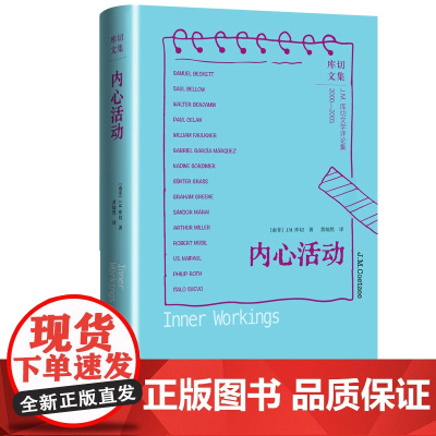 内心活动库切文集诺贝尔文学奖得主JM库切文学评论集作家解读作家的精彩之作人民文学全新版本