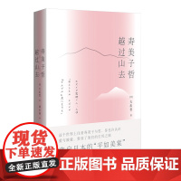 寿美子哲,越过山去 大出哲/著 陆小晟/译 生与死 越过山去 陪伴 爱情 信仰 广西师范大学出版社