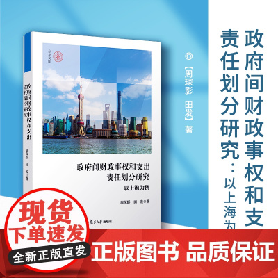 政府间财政事权和支出责任划分研究:以上海为例 周琛影,田发著 上海地方政府财政管理类书籍 财政制度改革研究参考书籍