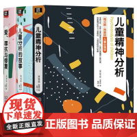 梅兰妮克莱因 儿童精神分析 儿童分析的故事 爱罪疚与修复 全套3册 克莱茵经典作品 儿童心理学书籍 理论分析 精神分析