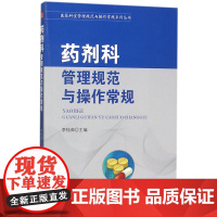 医技科室管理规范与操作常规系列丛书-药剂科管理规范与操作常规