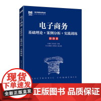 电子商务:基础理论+案例分析+实践训练