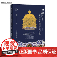 神功之下:努尔哈赤陵及其祖陵卷 徐鑫 著 清朝帝陵文化系列