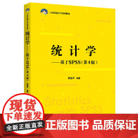 统计学——基于SPSS(第4版)(21世纪统计学系列教材)