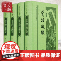 [正版]全4册 资治通鉴全集书籍正版中华书局原著完整无译文 原文全本中国通史历史二十四史记中华国学经典历史书籍