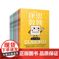 []千寻智力·康思数独(套装共9册)挑战你的大脑 学生数学逻辑思维谜题训练书解谜推理书