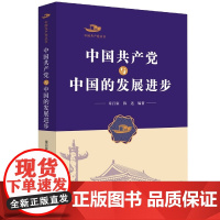 中国共产党丛书-中国共产党与中国的发展进步