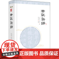 世说新语 [南北朝]刘义庆 著 崇贤书院 编 中国文化/民俗文教 正版图书籍 京华出版社