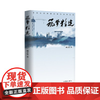 筑梦精建 一个建筑业企业家筑梦、追梦、圆梦的故事;建筑业高质量发展的筑梦征程