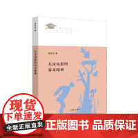 儿童电影的基本精神 见证新世纪中国儿童文学学术发展之路 卓立新时代中国儿童文学理论建设之林