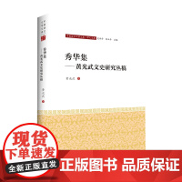 秀华集——黄兴武文史研究丛稿-中国语言文学文库·学人文库