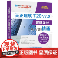 2022年5月新版天正建筑t20v7教程书籍 天正建筑T20 V7.0建筑设计从入门到精通 制图绘图零基础自学教材cad