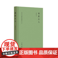 正版 我思古人(中央文史研究馆馆员文丛) 9787101154122 中华书局 刘梦溪 著 2022-07