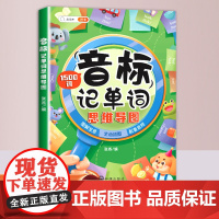 小学生英语音标记单词思维导图1500词三年级四五六年级知识提升趣味视频音标教学扫码随听英语听力国际音标发音快速记单词