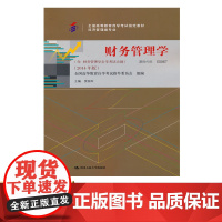 自考教材 贾国军 代码00067 财务管理学 2014年版含 财务管理学自学考试大纲 9787300200330 中国人