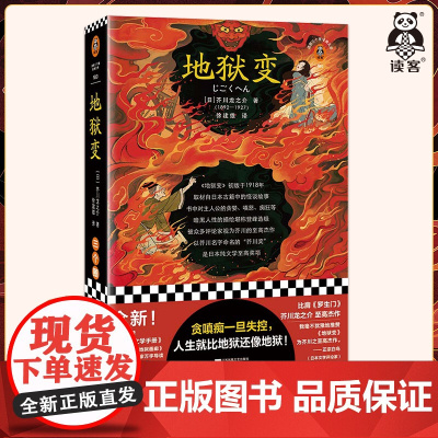 地狱变 贪嗔痴一旦失控 人生比地狱还像地狱 芥川龙之介至高杰作 比肩罗生门 短篇小说集 暗黑人性鬼气森森背脊发凉读客正版