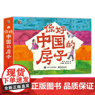 你好,中国的房子(全10册)儿童绘本读物故事书3-5-7-8岁绘本童书一二三年级小学生课外阅读书籍绘本晚安故事书