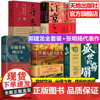 [全5册]盛世的崩塌+弃长安+汴京之围+穿越非洲+丝绸之路 张名扬郭建龙著 穿越非洲两百年丝绸之路大历史 天地