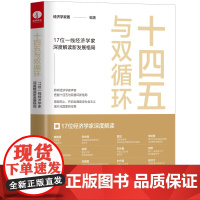 [颉腾店]十四五与双循环 17位一线经济学家深度解读新发展格局 经济走势 货币政策 医疗改革书籍