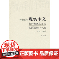 开放的现实主义新时期现实主义电影的题材与风格(1979-1989)