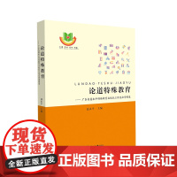 论道特殊教育:广东省聂永平特殊教育名校长工作室办学智慧