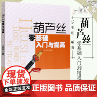 正版葫芦丝零基础入门与提高 零基础初学者自学葫芦丝巴乌实用入门基础教程书 安徽文艺社 葫芦丝乐器曲谱练习曲书 葫芦丝教材