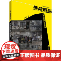 惊鸿照影 中国当代摄影撷英录 颜长江 著 摄影艺术(新)艺术 正版图书籍 浙江摄影出版社