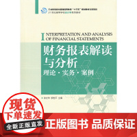 财务报表解读与分析:理论·实务·案例