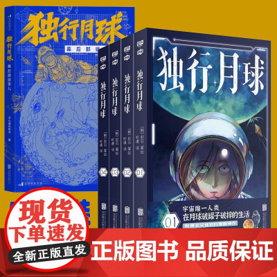 独行月球漫画独行月球幕后那些事儿5册套装 科幻爆笑治愈太空版楚门的世界 独行月球电影原著小说漫画开心麻花影业 著