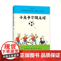 [小兔卡尔成长故事]小兔卡尔踢足球 3-6岁桥梁书绘本故事 团队精神培养 苏珊娜贝尔纳经典绘本 浪花朵朵童书