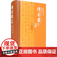 传习录注疏 [明]王阳明,邓艾民 社会科学其它社科 正版图书籍 上海古籍出版社