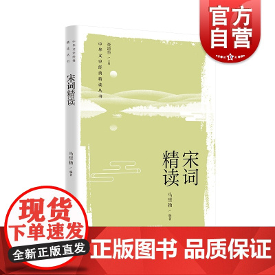 宋词精读 精读中华文史经典马里扬编著传统文化上海教育出版社中国古诗词鉴赏