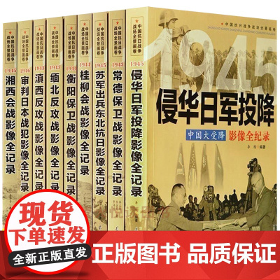 全套9册中国抗日战争战场全景画卷 第四辑 抗日战争书籍纪实抗战侵华日军投降影像全记录审判日本战犯的细节历史军事书籍