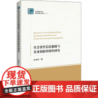 社会责任信息披露与企业创新持续性研究 杜金柱 著 企业管理经管、励志 正版图书籍 中国经济出版社