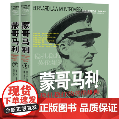 蒙哥马利传风云人物传记自传全套2册 第二次世界大战十大名将丛书 二战书籍正版 世界军事经典战役大全历史类书籍战争回忆录全