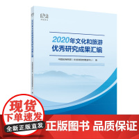 2020年文化和旅游优秀成果汇编 中国旅游出版社