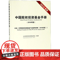 中国股权投资基金手册(2018年版) 北京股权投资基金协会 著 金融经管、励志 正版图书籍 首都经济贸易大学出版社