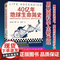 40亿年地球生命简史(英国皇家学会科学图书奖。用基因科学全新发现,重述生命进化史,颠覆你对进化的旧认知)