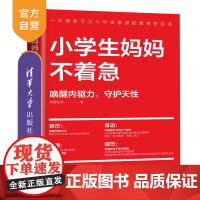 [正版]小学生妈妈不着急 茉香花开 清华大学出版社 人文社科 小学生教育家庭教育