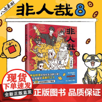 非人哉 8 八方来财 一汪空气 绘 漫画书籍文学 正版图书籍 中国友谊出版公司