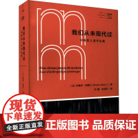 我们从未现代过 对称性人类学论集 (法)布鲁诺·拉图尔 著 刘鹏,安涅思 译 社会科学其它社科 正版图书籍 上海文艺出版