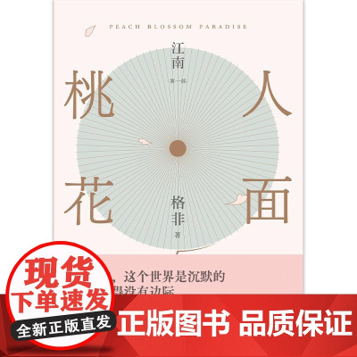 江南 第1部 人面桃花 格非 著 现代/当代文学文学 正版图书籍 北京十月文艺出版社