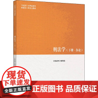 刑法学(下册·各论) 《刑法学》编写组 编 大学教材大中专 正版图书籍 高等教育出版社