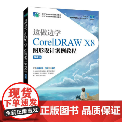 边做边学(CorelDRAW X8图形设计案例教程微课版职业教育数字媒体应用人才培养系列教材) 周建国 著 大学教材大中